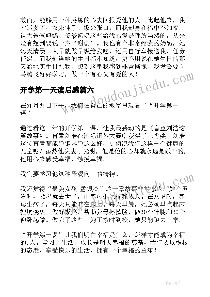 最新开学第一天读后感(通用9篇)