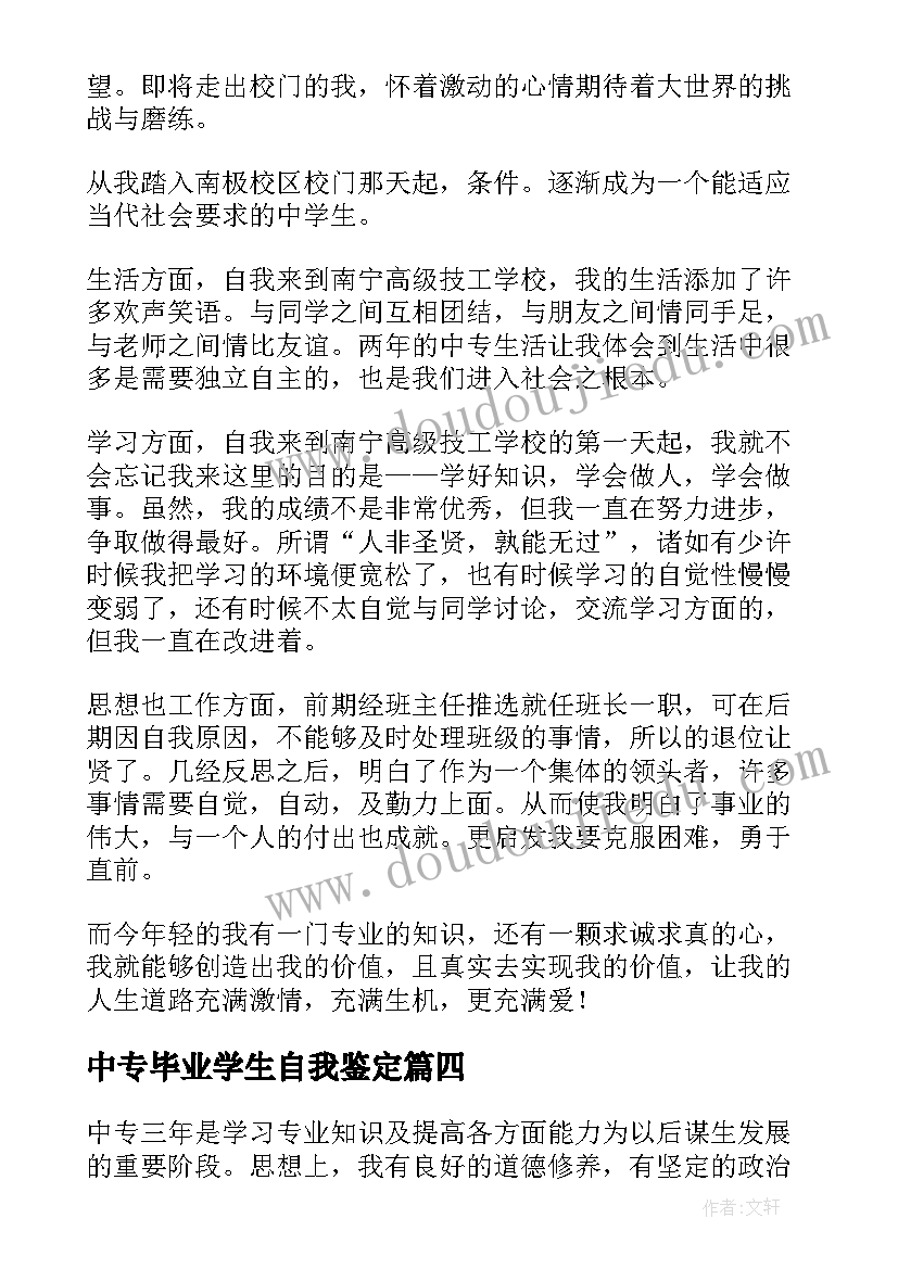 最新中专毕业学生自我鉴定 中专自我鉴定(大全5篇)