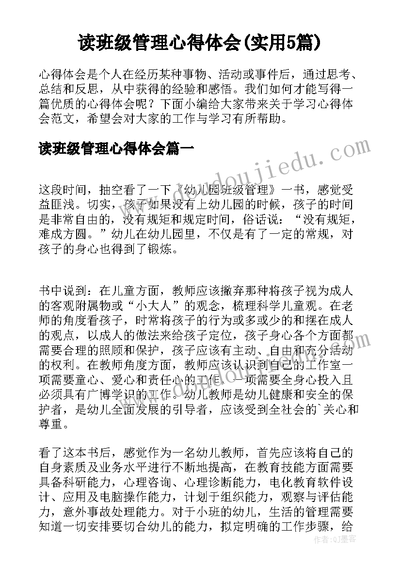 读班级管理心得体会(实用5篇)