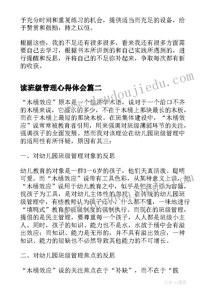 读班级管理心得体会(实用5篇)