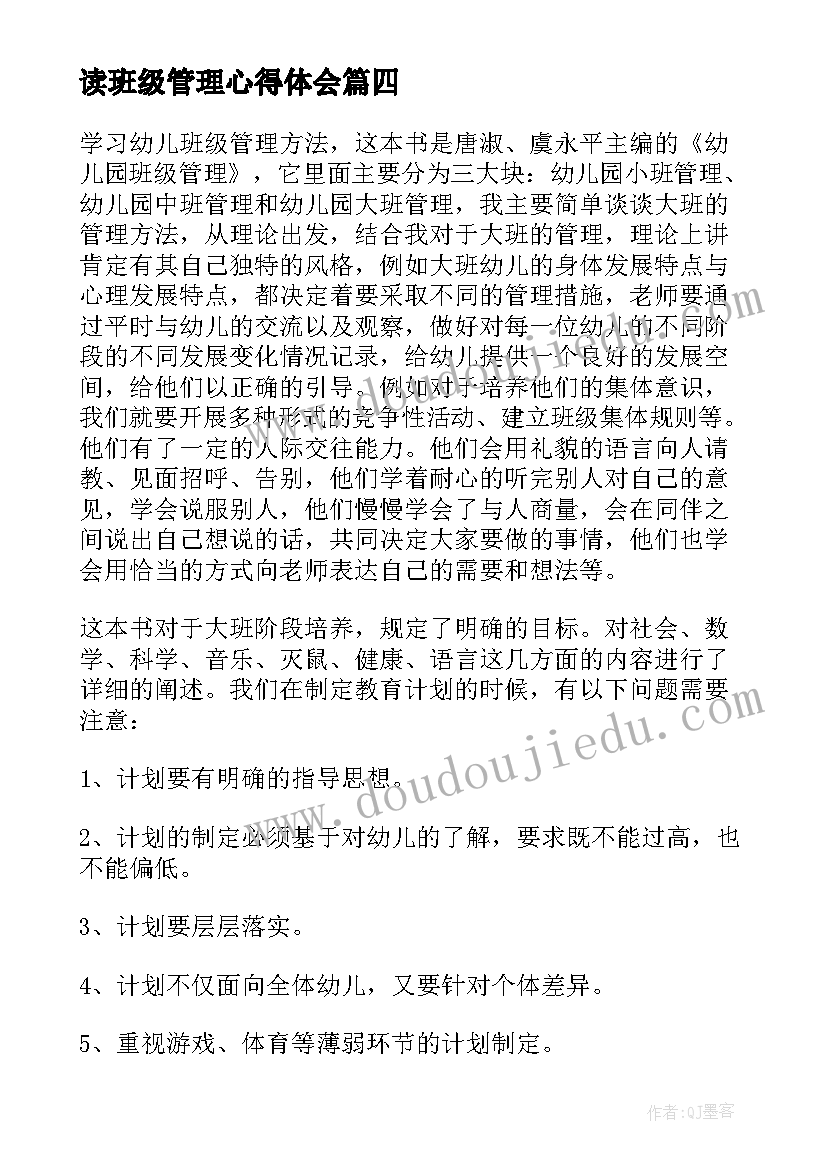 读班级管理心得体会(实用5篇)