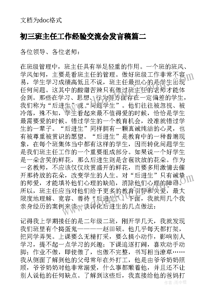 初三班主任工作经验交流会发言稿(实用5篇)