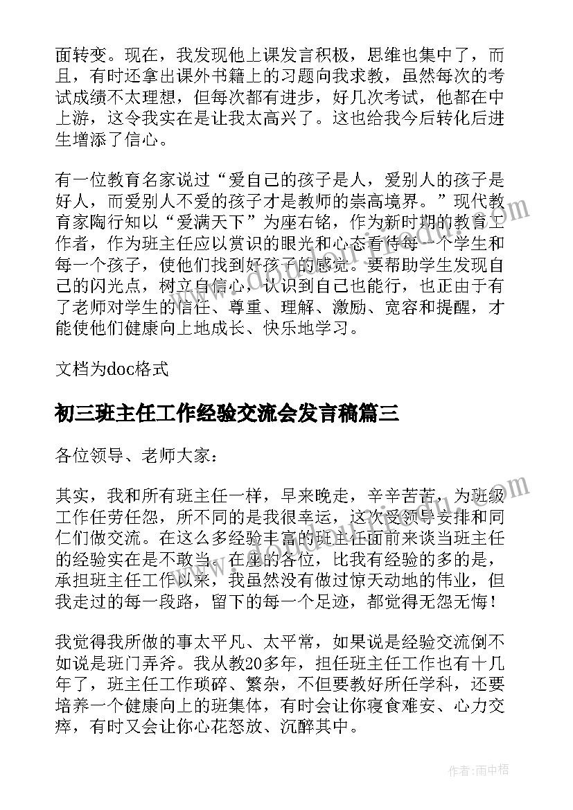 初三班主任工作经验交流会发言稿(实用5篇)