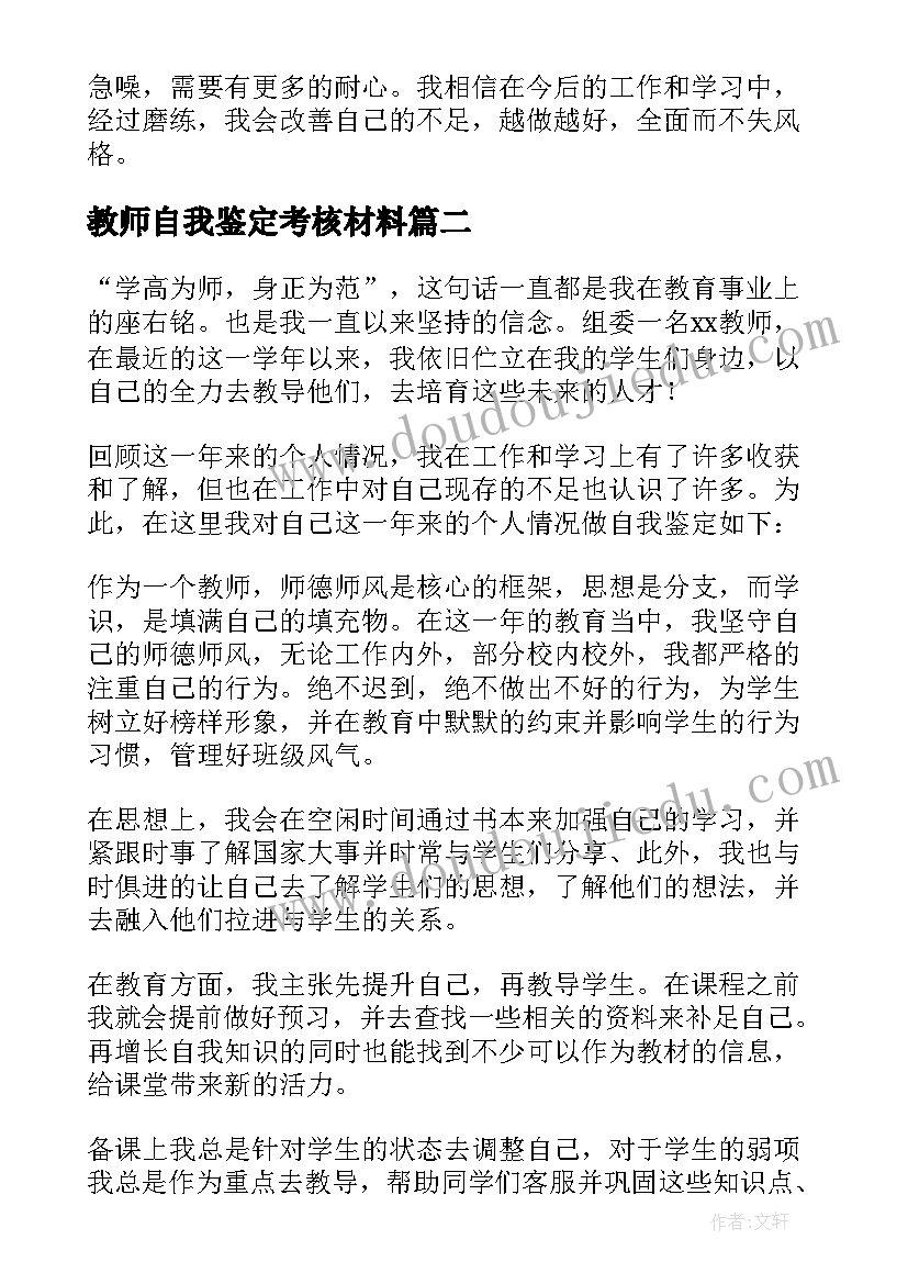 最新教师自我鉴定考核材料(汇总8篇)