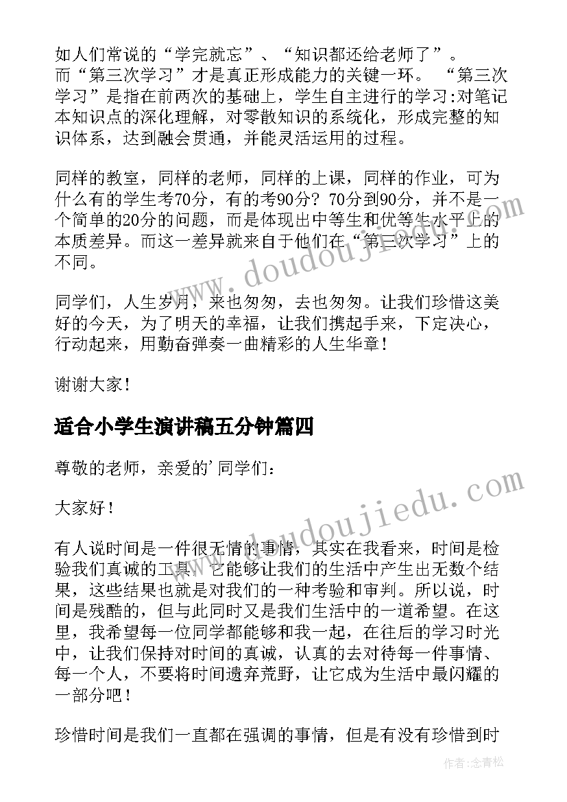 适合小学生演讲稿五分钟 三分钟小学生演讲稿(大全8篇)