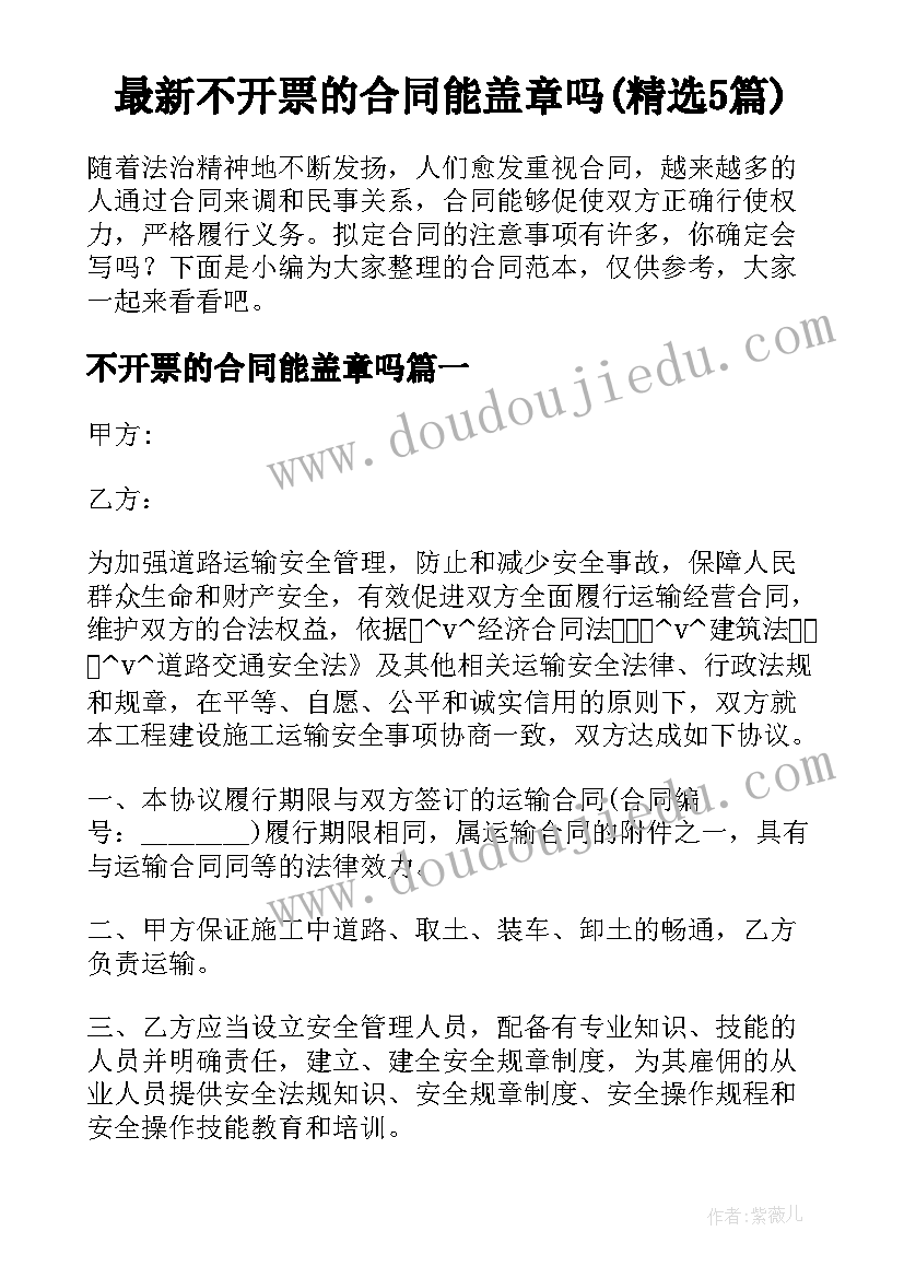 最新不开票的合同能盖章吗(精选5篇)