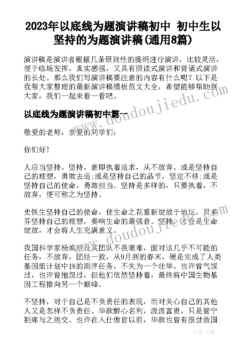 2023年以底线为题演讲稿初中 初中生以坚持的为题演讲稿(通用8篇)