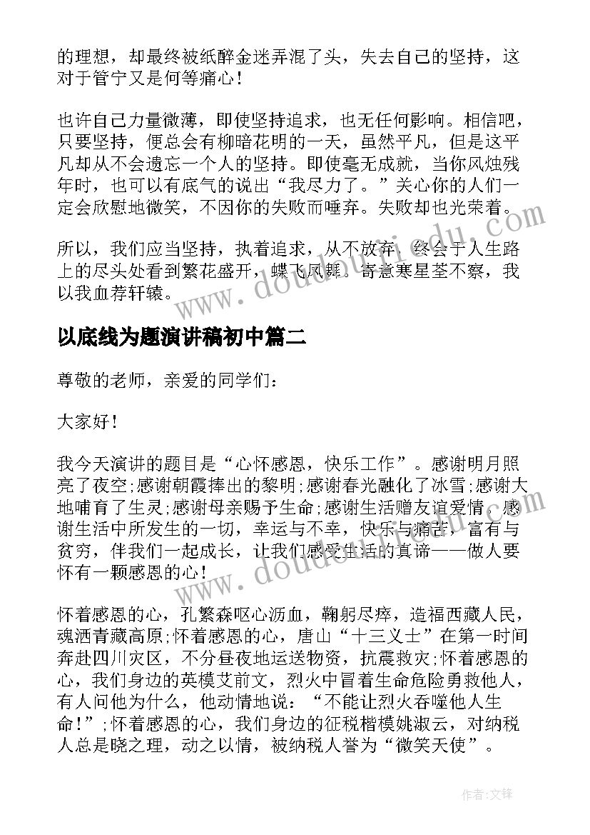 2023年以底线为题演讲稿初中 初中生以坚持的为题演讲稿(通用8篇)