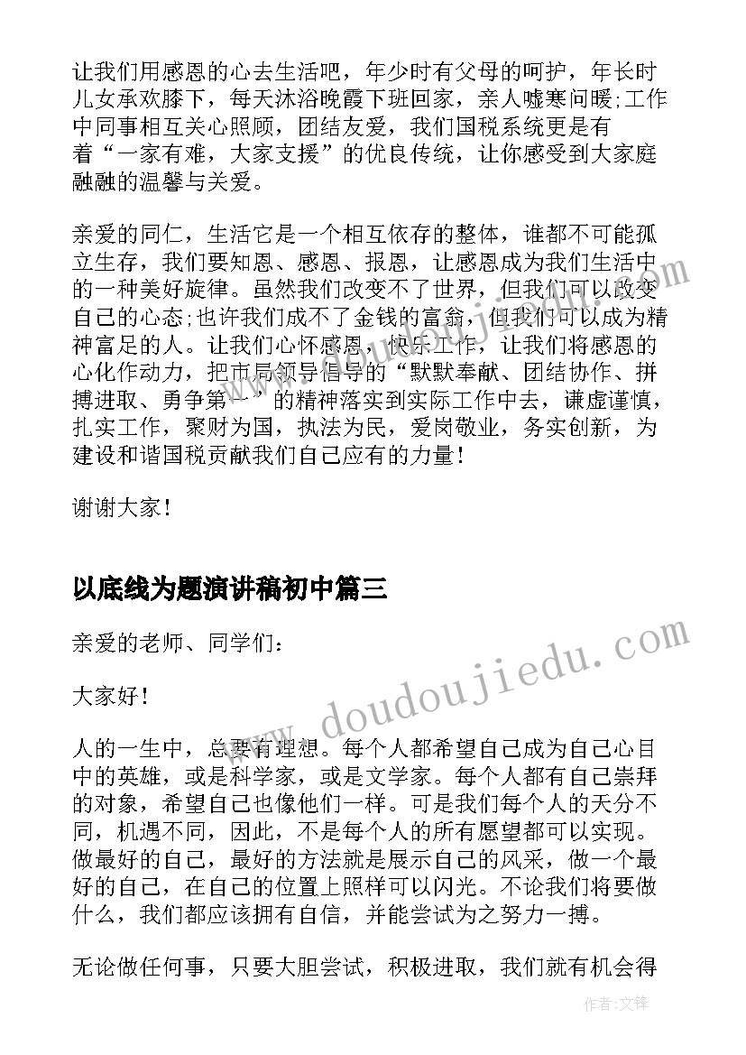 2023年以底线为题演讲稿初中 初中生以坚持的为题演讲稿(通用8篇)