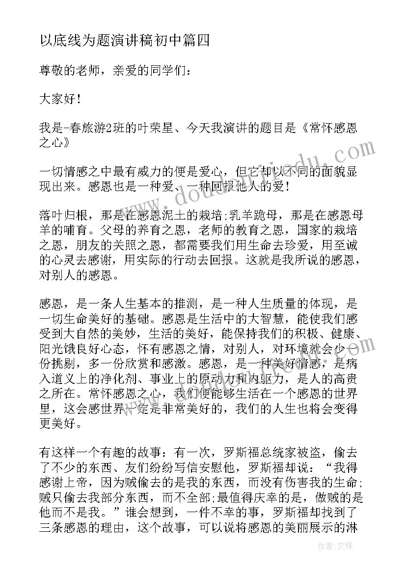 2023年以底线为题演讲稿初中 初中生以坚持的为题演讲稿(通用8篇)