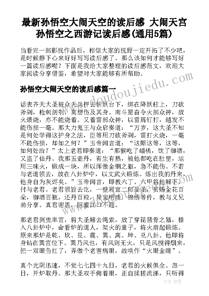 最新孙悟空大闹天空的读后感 大闹天宫孙悟空之西游记读后感(通用5篇)