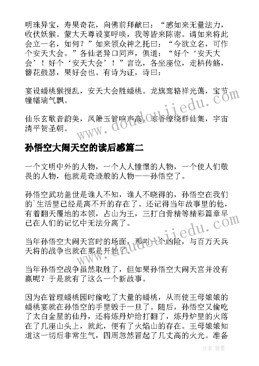 最新孙悟空大闹天空的读后感 大闹天宫孙悟空之西游记读后感(通用5篇)