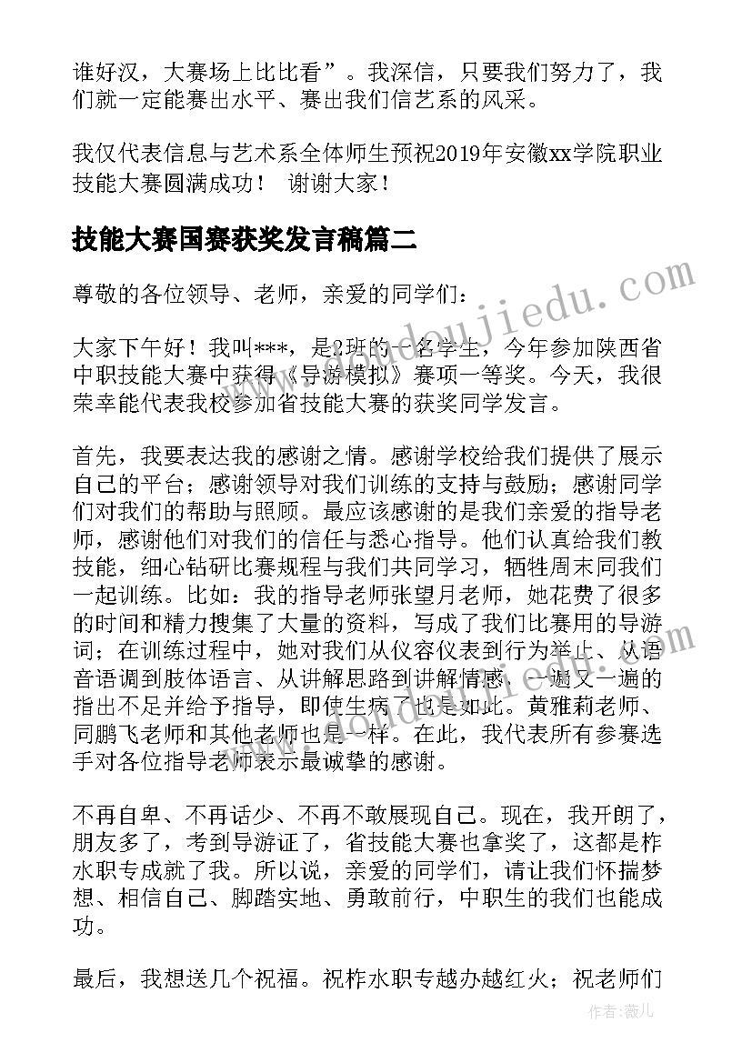 2023年技能大赛国赛获奖发言稿(模板5篇)