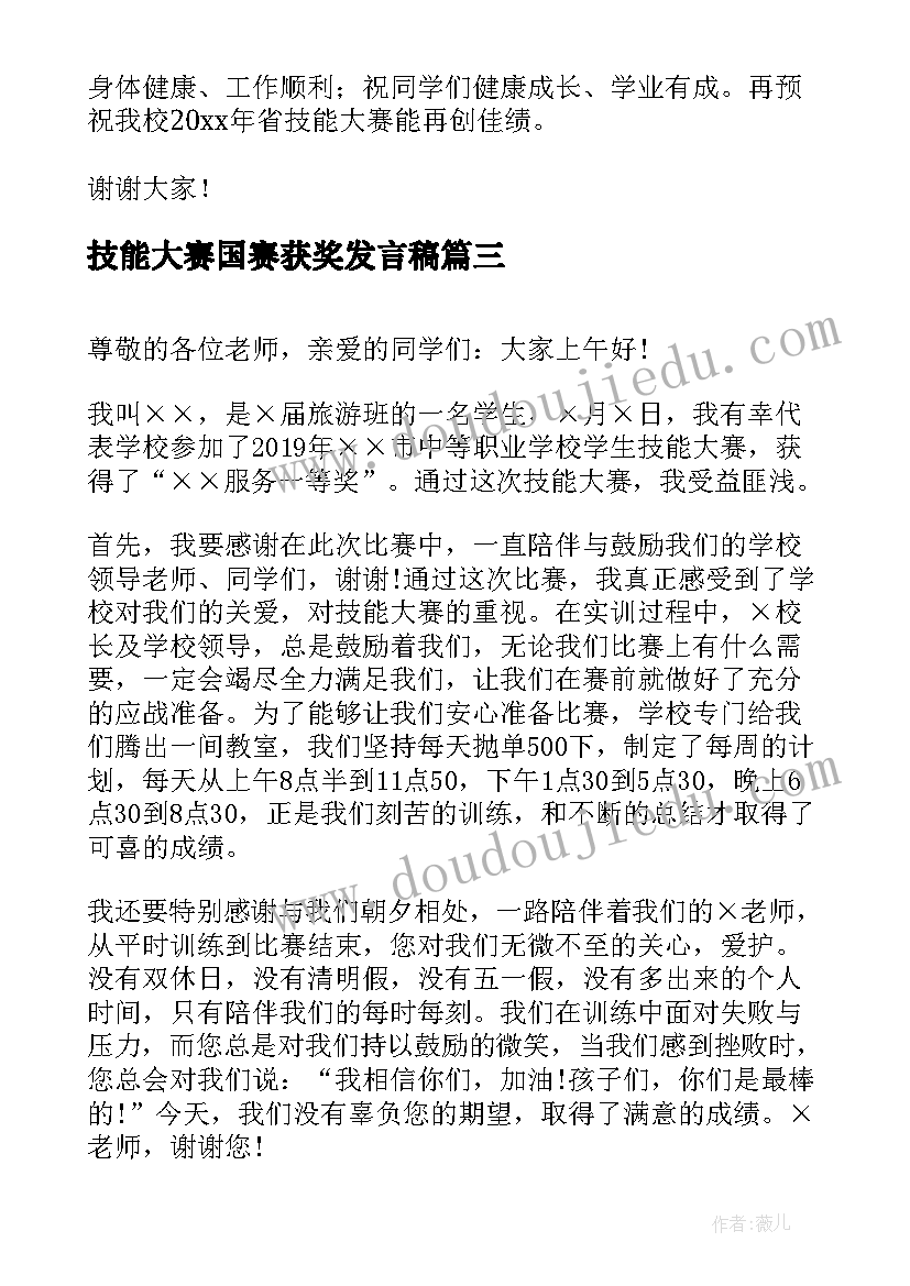 2023年技能大赛国赛获奖发言稿(模板5篇)