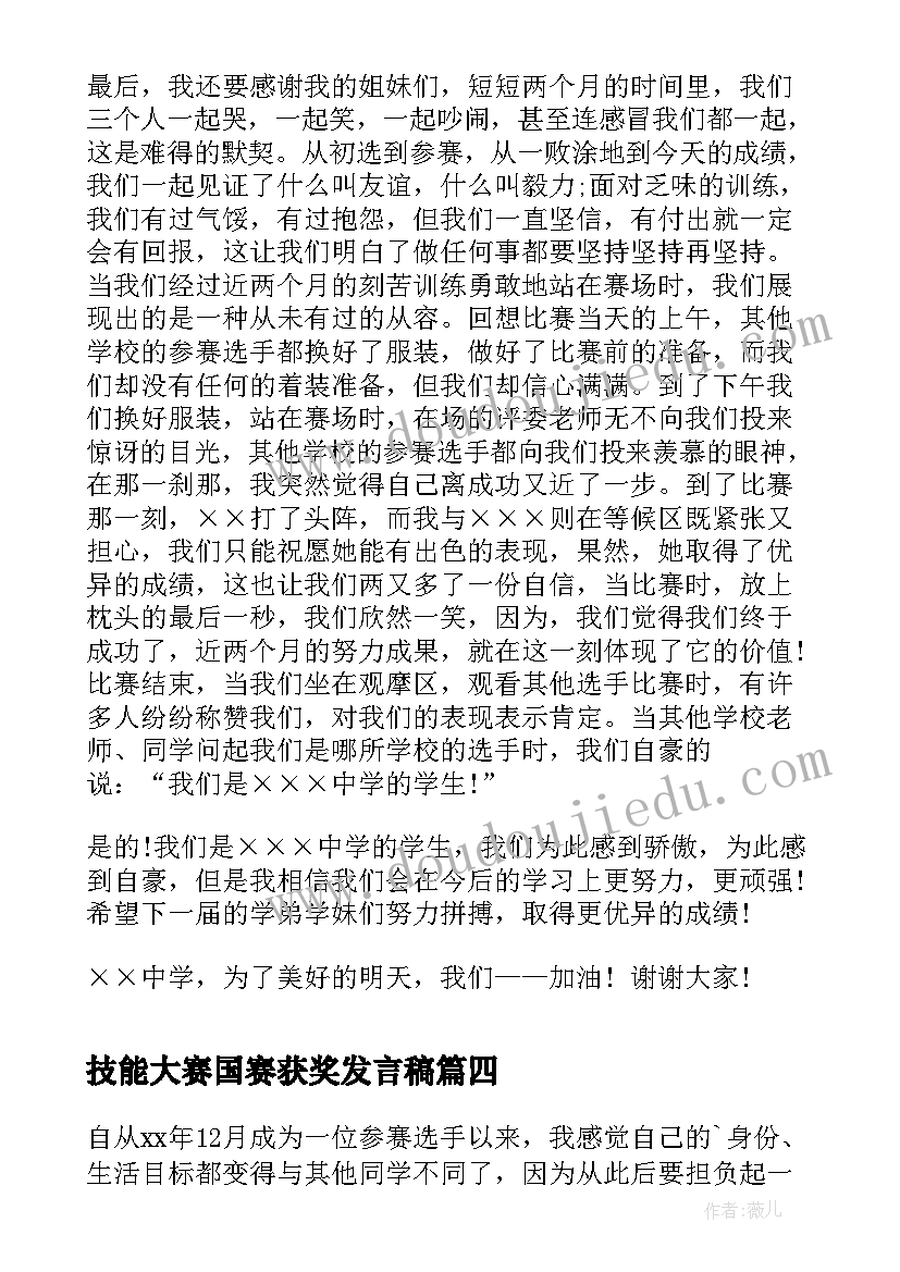 2023年技能大赛国赛获奖发言稿(模板5篇)