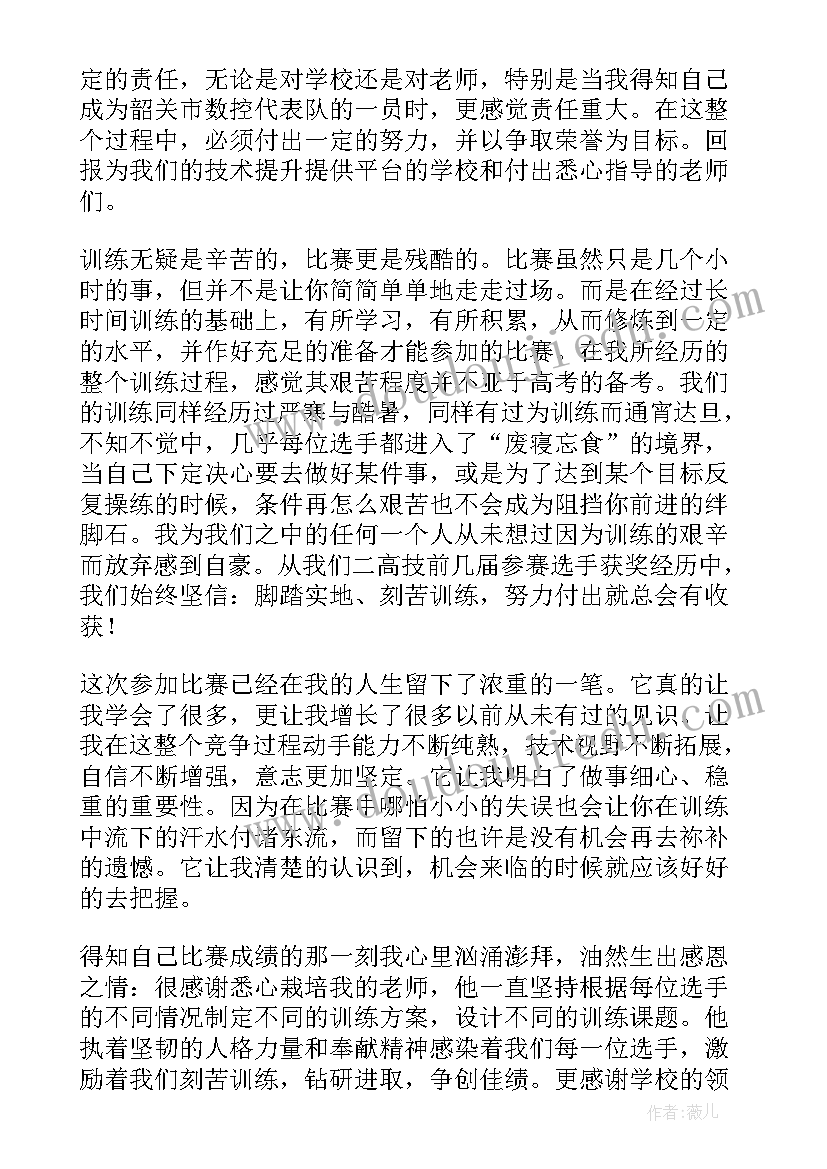 2023年技能大赛国赛获奖发言稿(模板5篇)