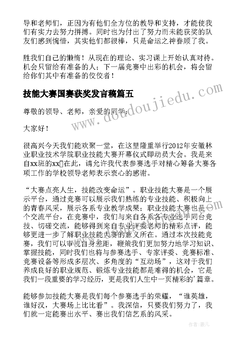 2023年技能大赛国赛获奖发言稿(模板5篇)