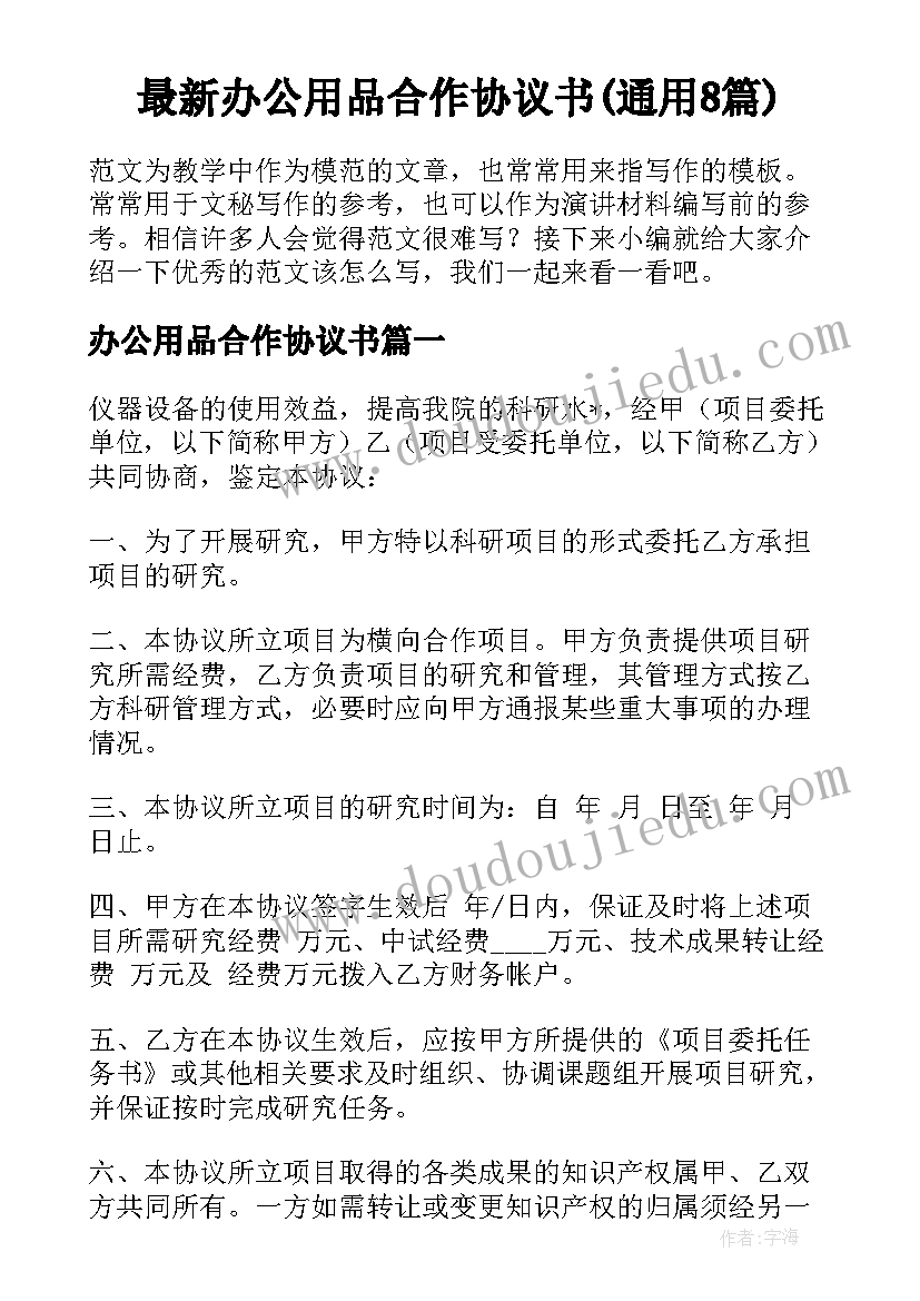 最新办公用品合作协议书(通用8篇)