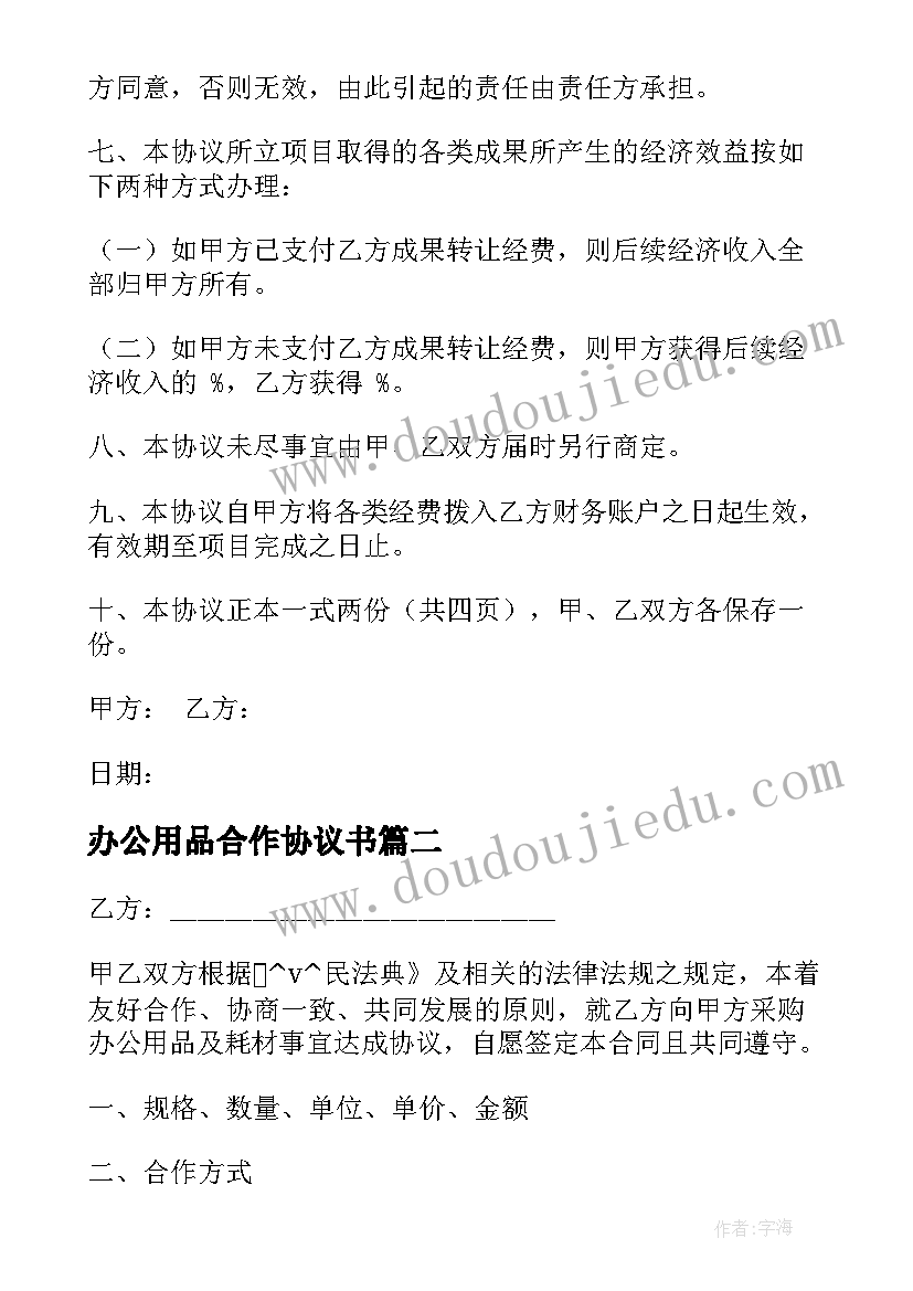 最新办公用品合作协议书(通用8篇)