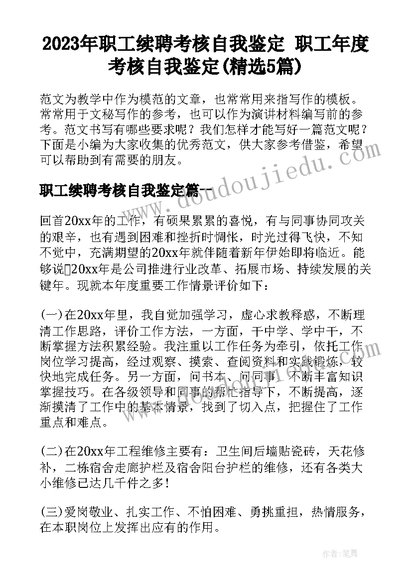 2023年职工续聘考核自我鉴定 职工年度考核自我鉴定(精选5篇)