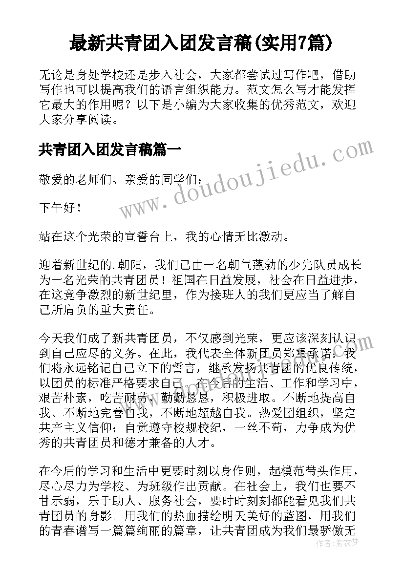 最新共青团入团发言稿(实用7篇)