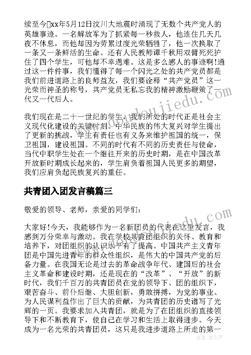 最新共青团入团发言稿(实用7篇)