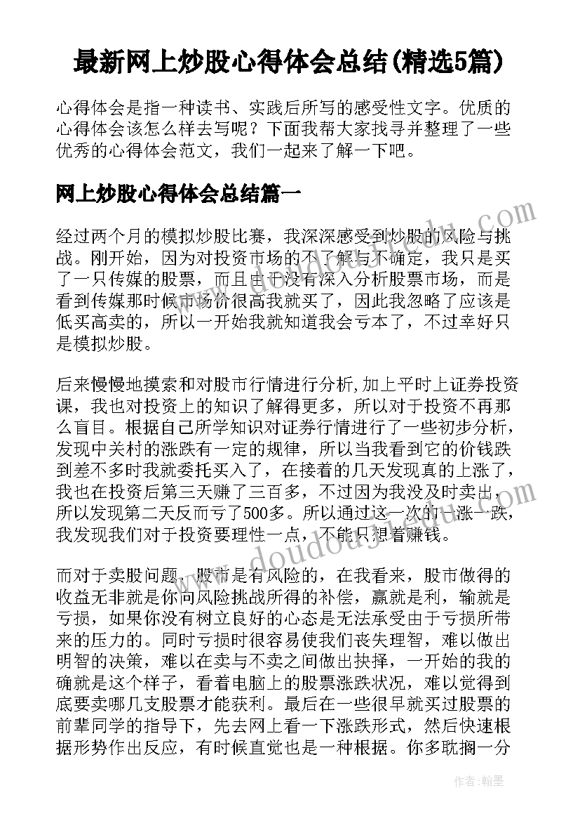最新网上炒股心得体会总结(精选5篇)