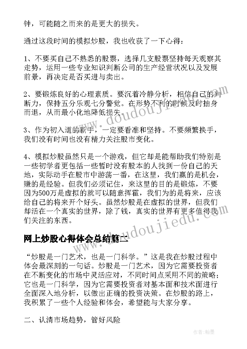 最新网上炒股心得体会总结(精选5篇)