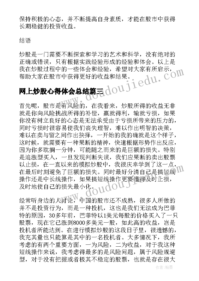 最新网上炒股心得体会总结(精选5篇)