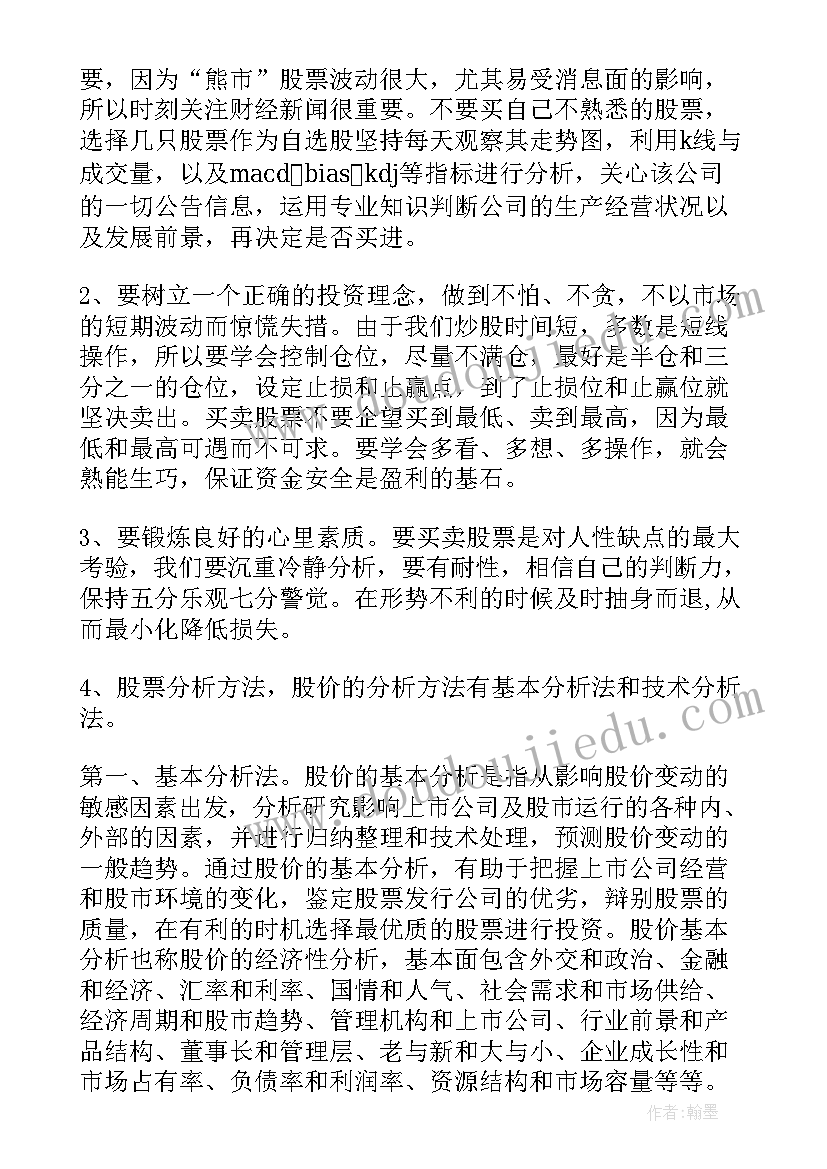 最新网上炒股心得体会总结(精选5篇)