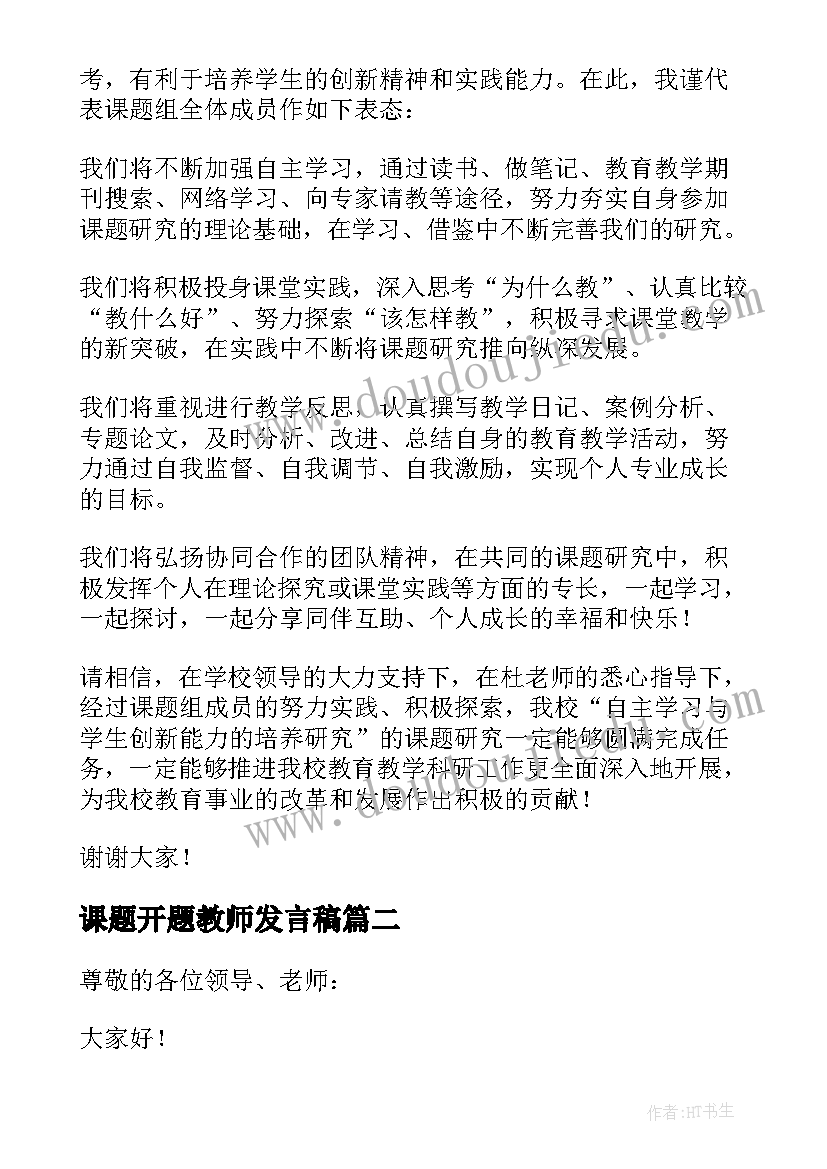 课题开题教师发言稿(精选5篇)