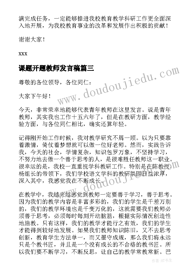 课题开题教师发言稿(精选5篇)