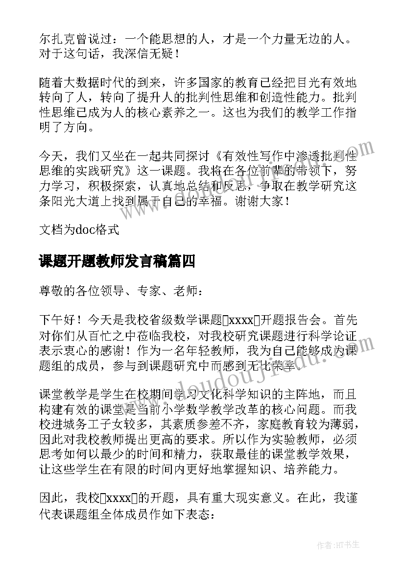 课题开题教师发言稿(精选5篇)