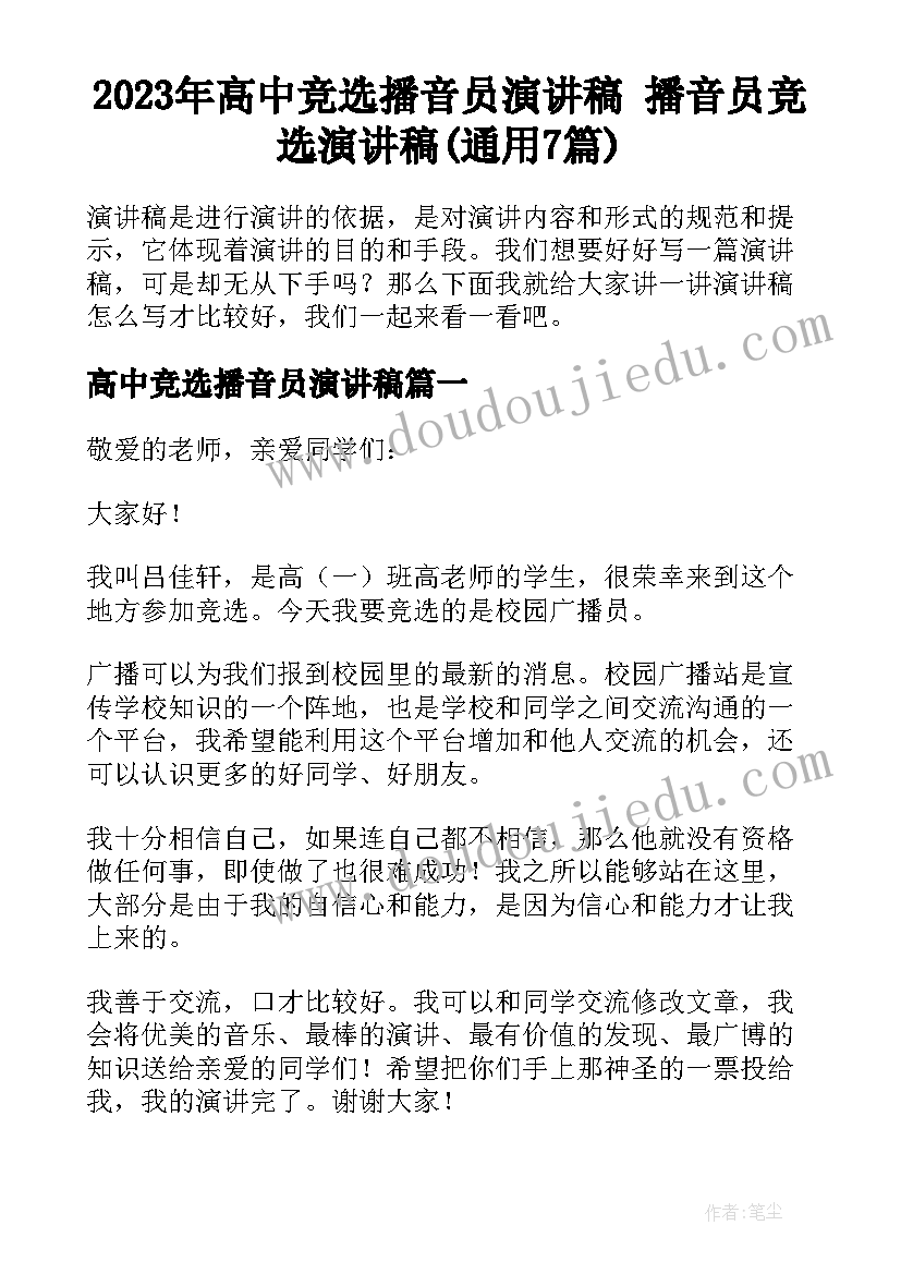 2023年高中竞选播音员演讲稿 播音员竞选演讲稿(通用7篇)