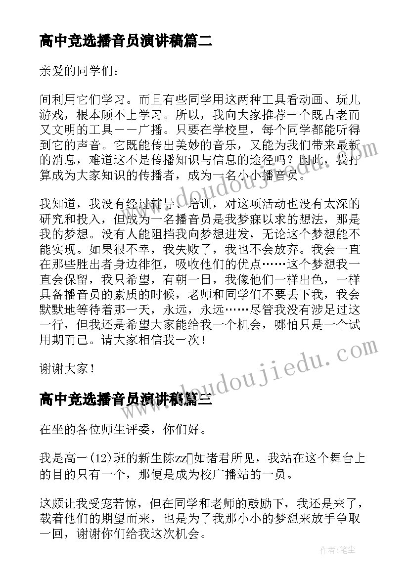 2023年高中竞选播音员演讲稿 播音员竞选演讲稿(通用7篇)