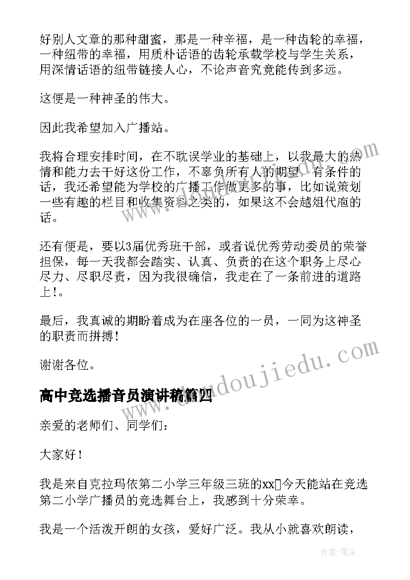 2023年高中竞选播音员演讲稿 播音员竞选演讲稿(通用7篇)