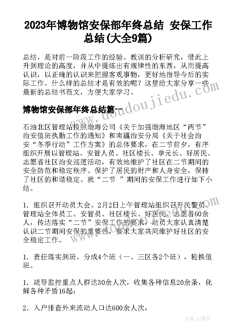 2023年博物馆安保部年终总结 安保工作总结(大全9篇)