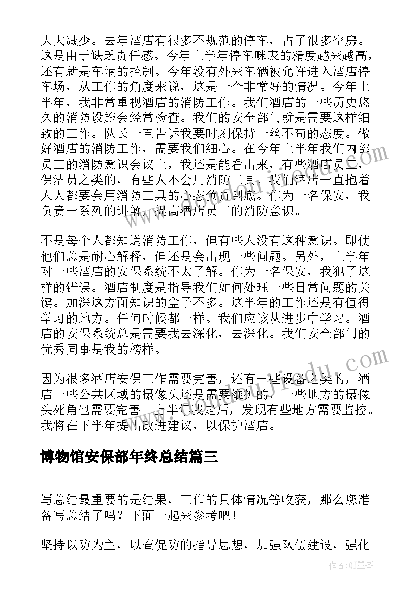 2023年博物馆安保部年终总结 安保工作总结(大全9篇)