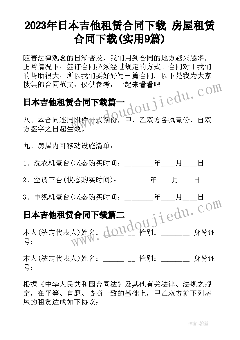 2023年日本吉他租赁合同下载 房屋租赁合同下载(实用9篇)