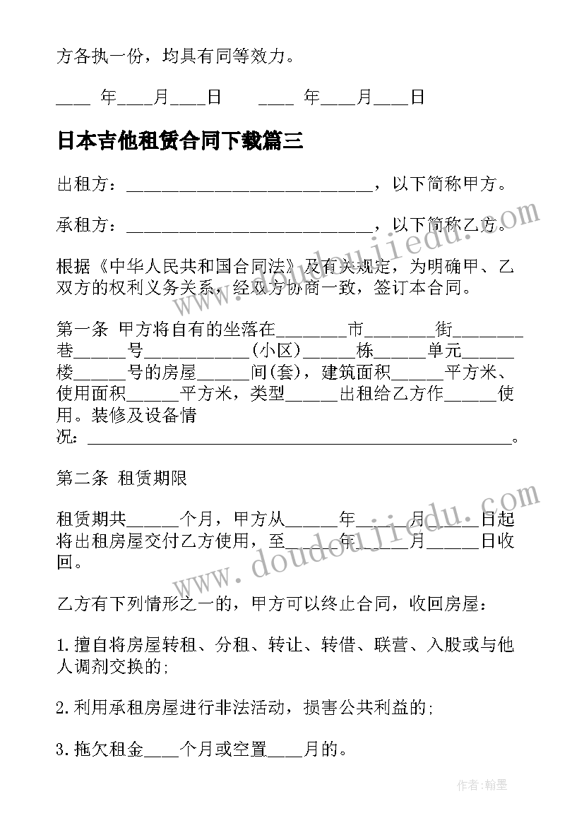 2023年日本吉他租赁合同下载 房屋租赁合同下载(实用9篇)