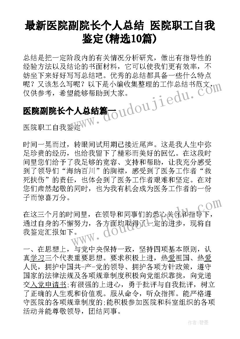 最新医院副院长个人总结 医院职工自我鉴定(精选10篇)