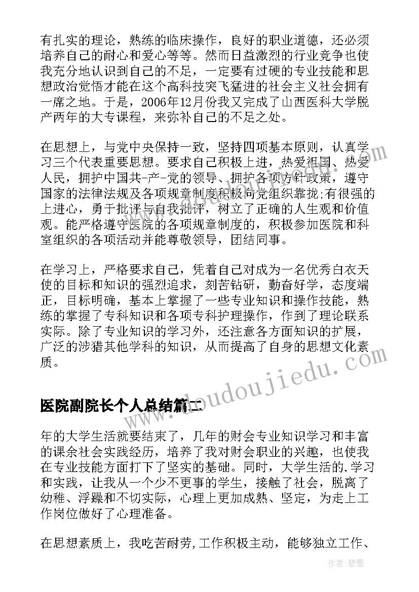 最新医院副院长个人总结 医院职工自我鉴定(精选10篇)