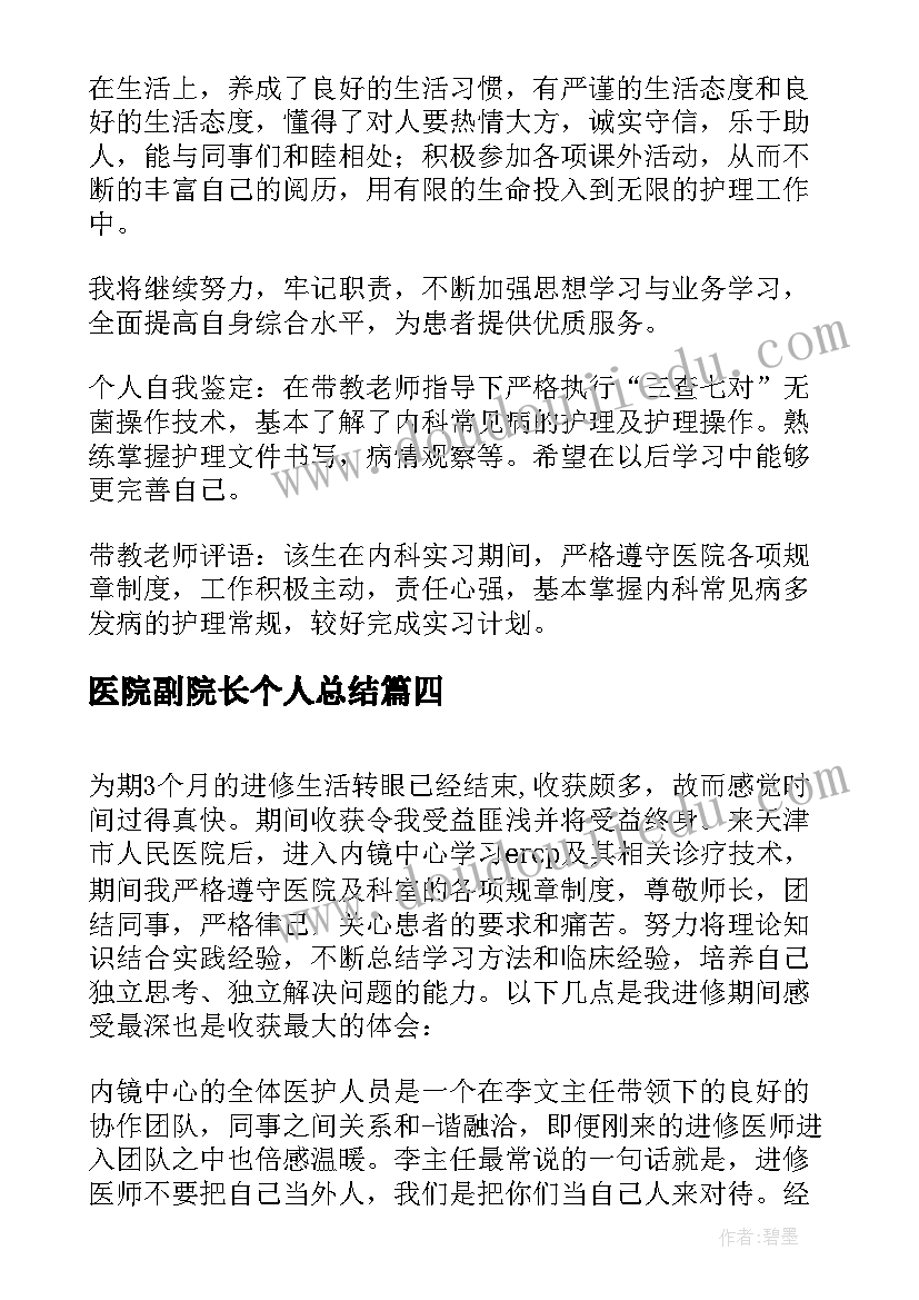 最新医院副院长个人总结 医院职工自我鉴定(精选10篇)