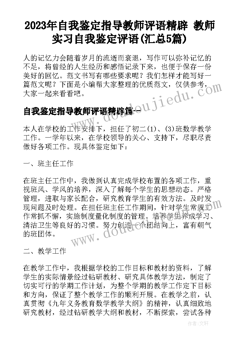 2023年自我鉴定指导教师评语精辟 教师实习自我鉴定评语(汇总5篇)