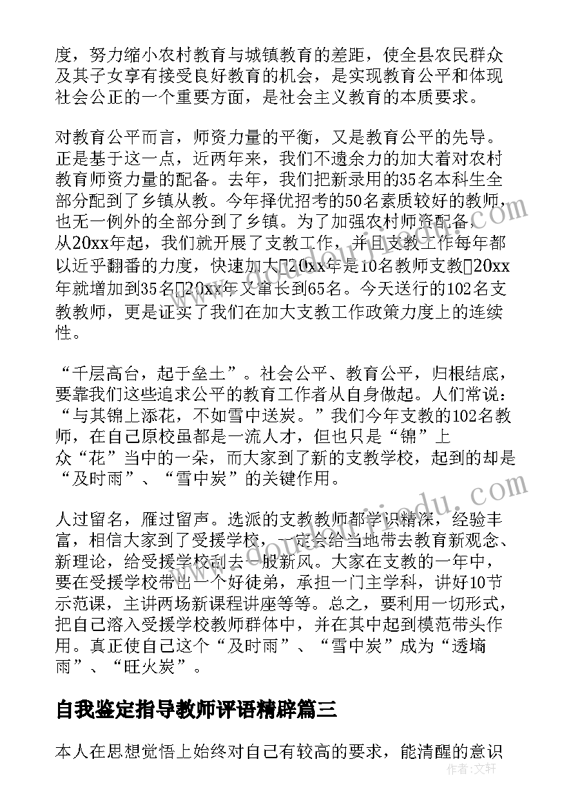 2023年自我鉴定指导教师评语精辟 教师实习自我鉴定评语(汇总5篇)