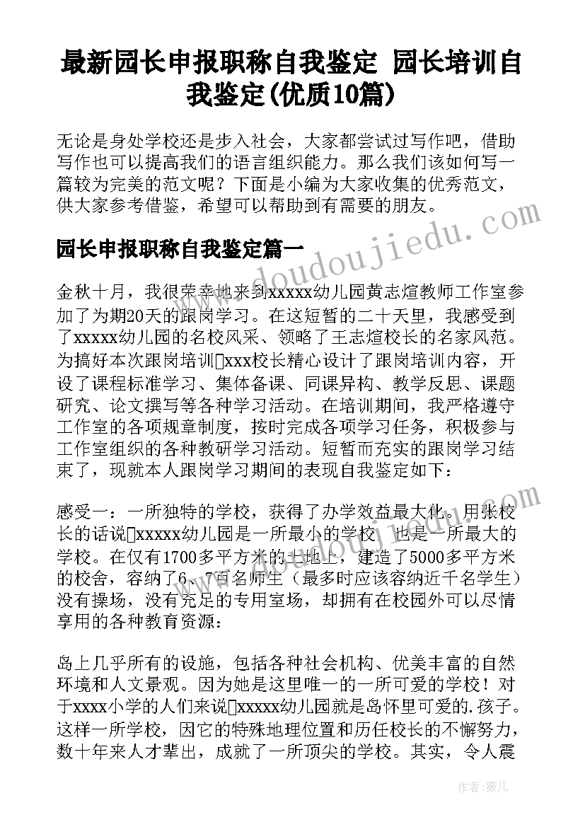 最新园长申报职称自我鉴定 园长培训自我鉴定(优质10篇)