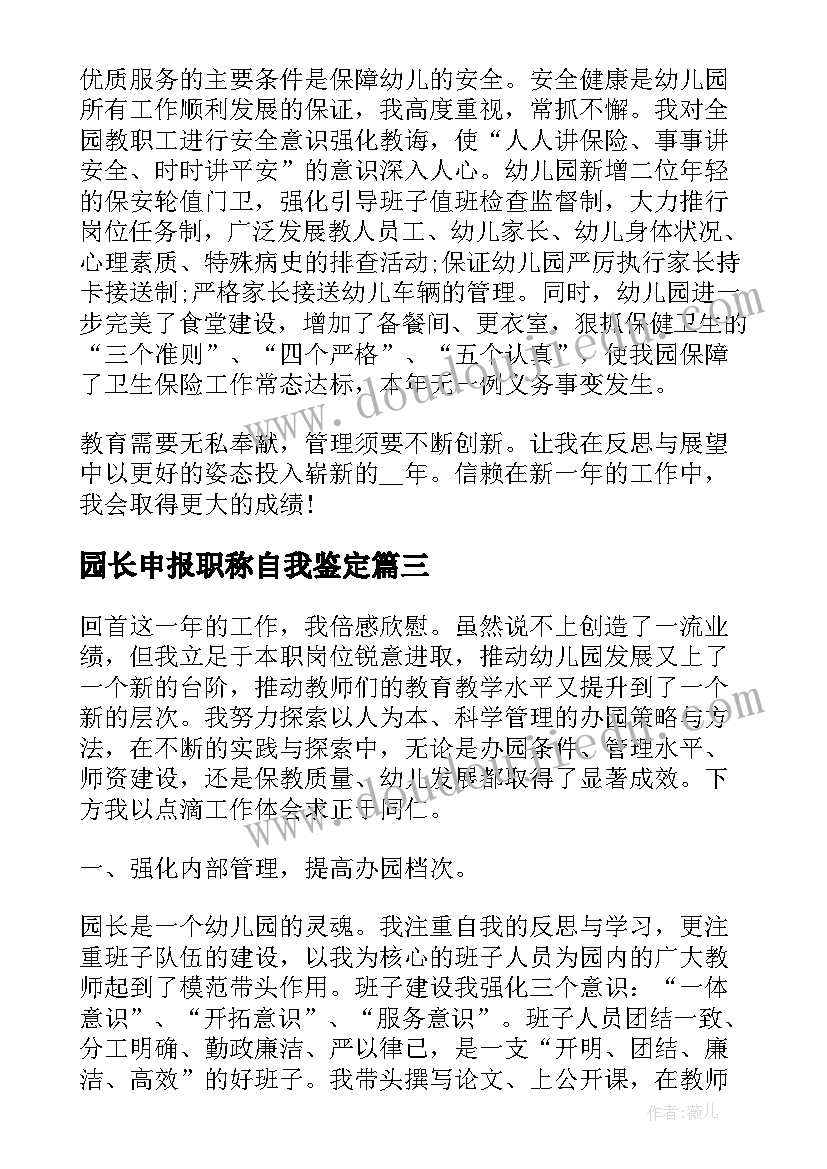 最新园长申报职称自我鉴定 园长培训自我鉴定(优质10篇)