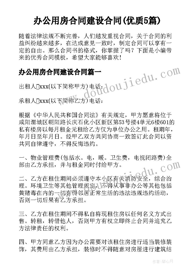 办公用房合同建设合同(优质5篇)