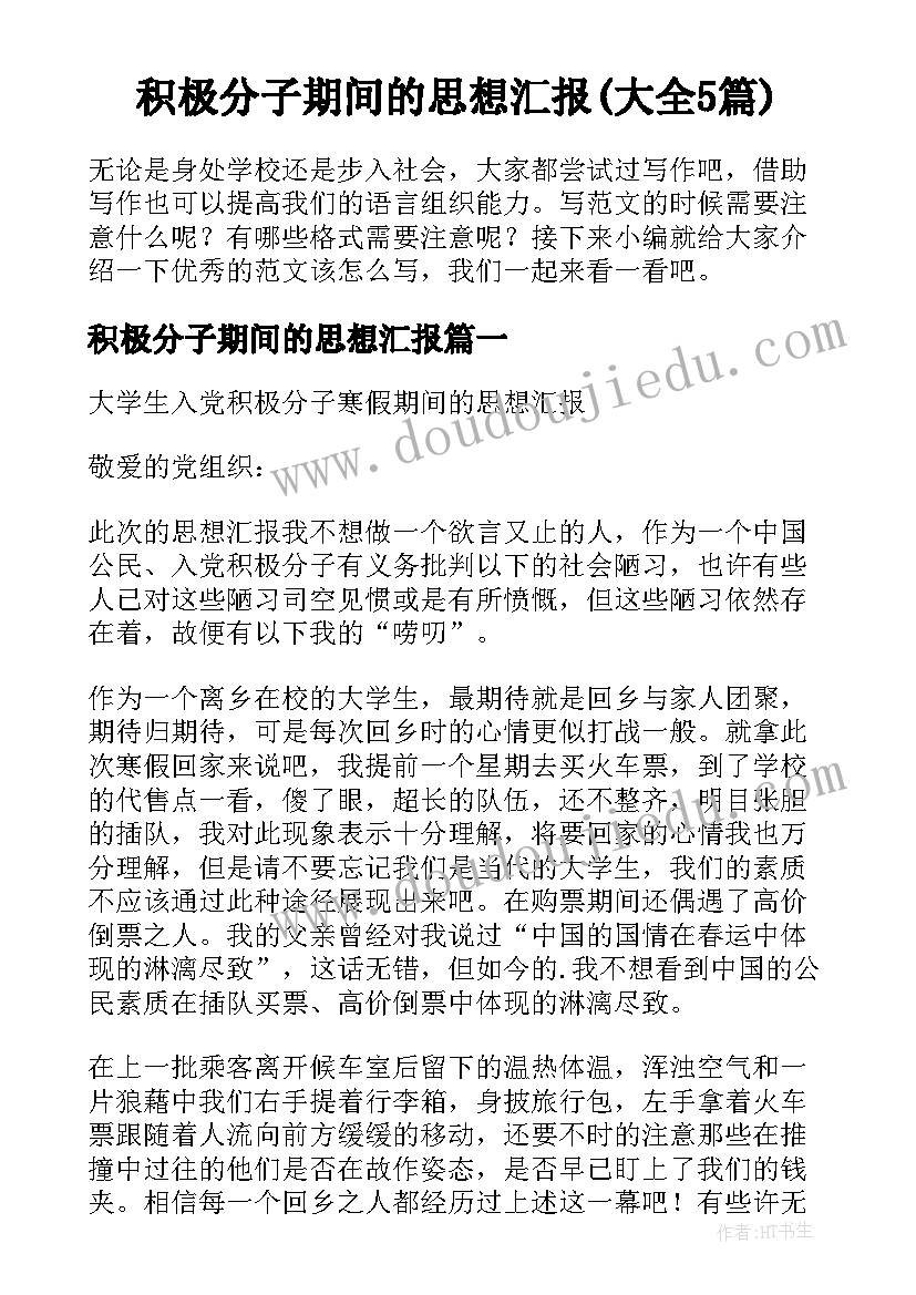 积极分子期间的思想汇报(大全5篇)