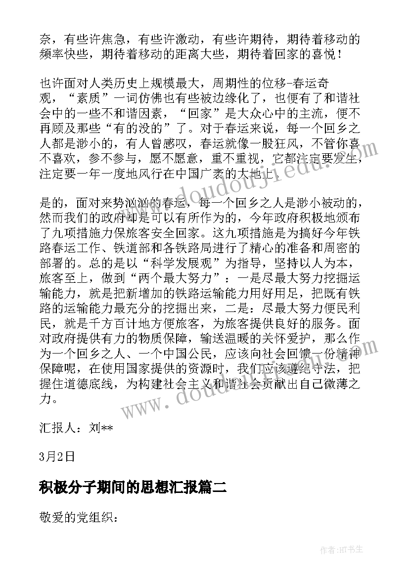 积极分子期间的思想汇报(大全5篇)